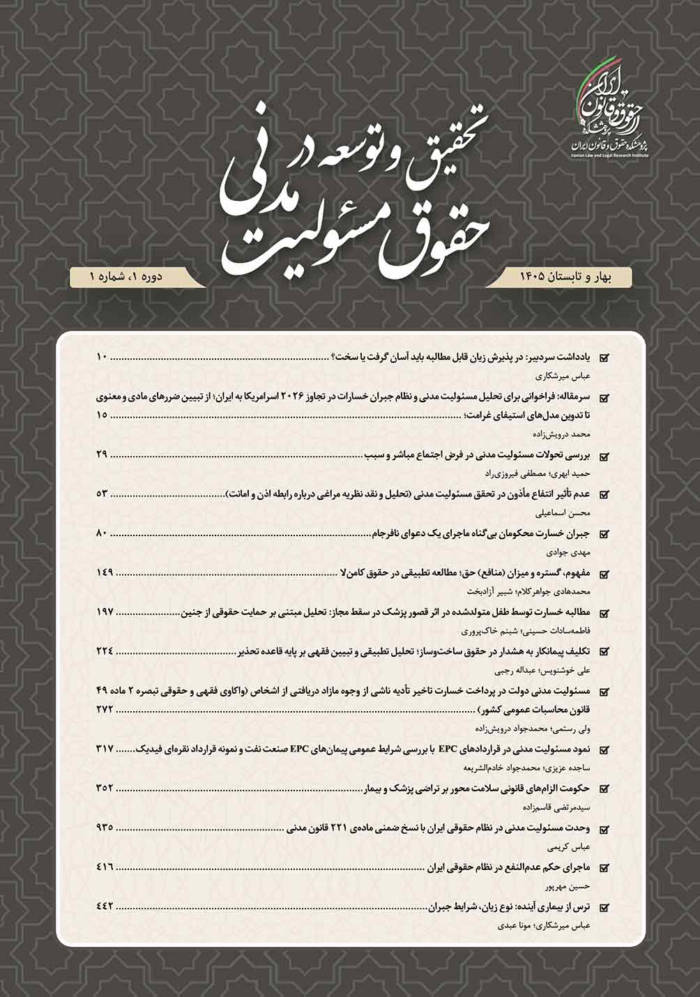 تحقیق و توسعه در حقوق مسئولیت مدنی